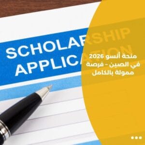 منحة أنسو 2026 في الصين – فرصة ممولة بالكامل
