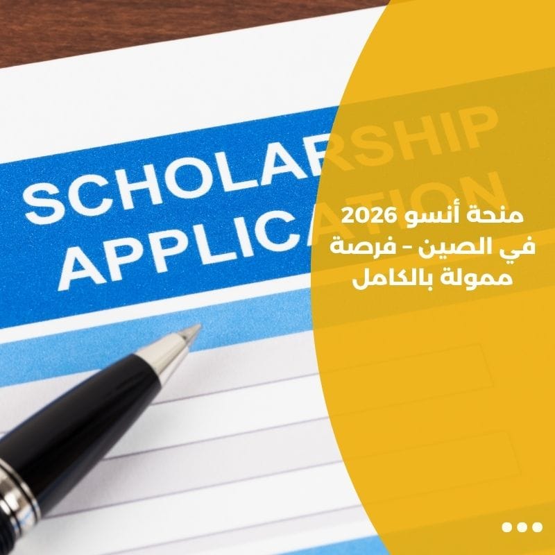 منحة أنسو 2026 في الصين – فرصة ممولة بالكامل