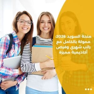 منحة السويد 2026: ممولة بالكامل مع راتب شهري وفرص أكاديمية مميزة