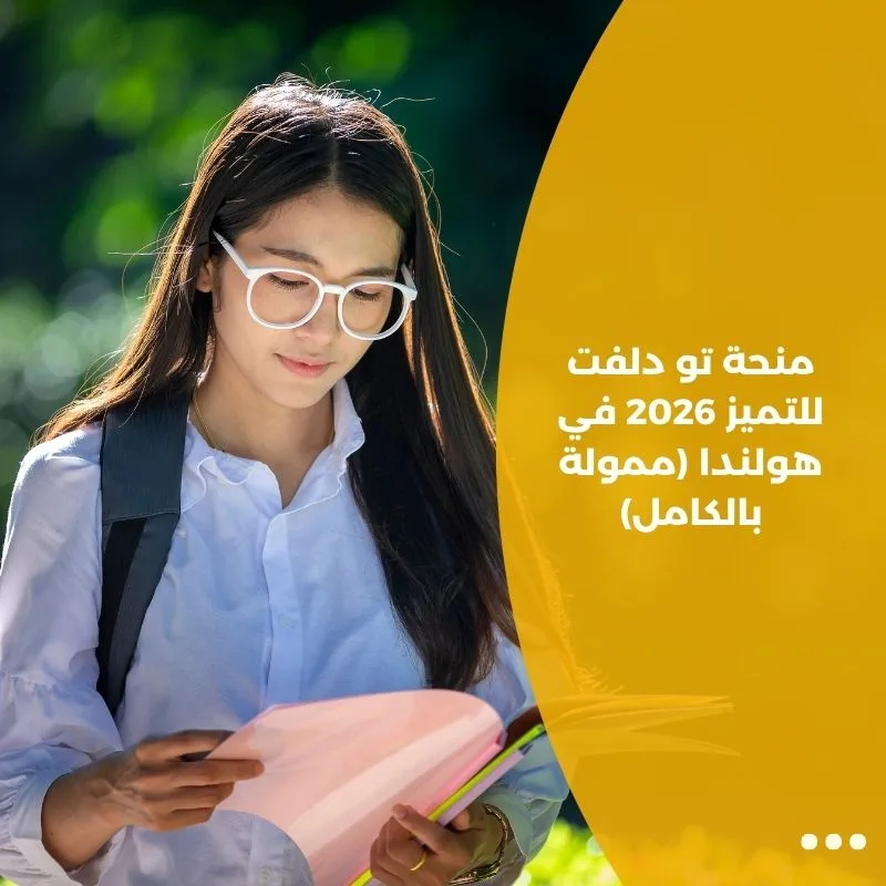 منحة تو دلفت للتميز 2026 في هولندا (ممولة بالكامل)