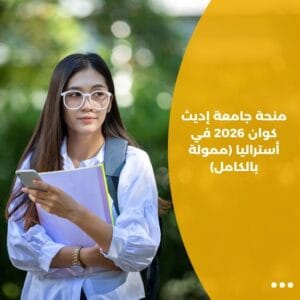 منحة جامعة إديث كوان 2026 في أستراليا (ممولة بالكامل)