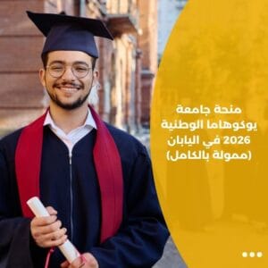 منحة جامعة يوكوهاما الوطنية 2026 في اليابان (ممولة بالكامل)