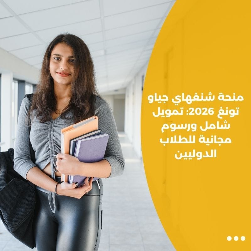 منحة شنغهاي جياو تونغ 2026: تمويل شامل ورسوم مجانية للطلاب الدوليين