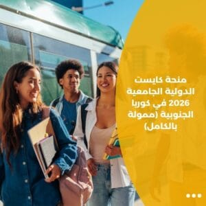 منحة كايست الدولية الجامعية 2026 في كوريا الجنوبية (ممولة بالكامل)
