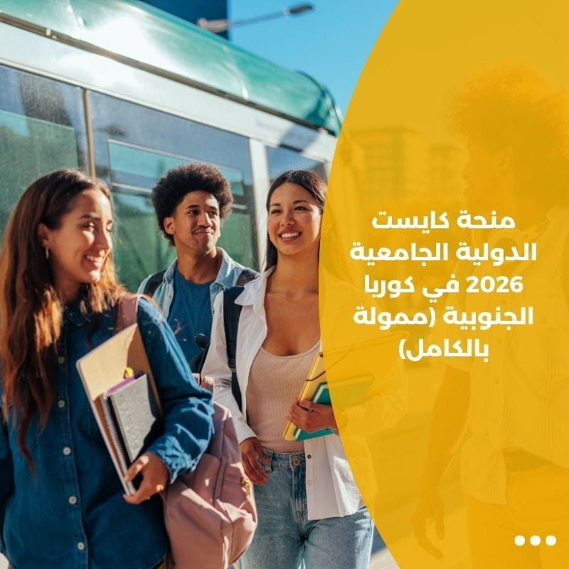 منحة كايست الدولية الجامعية 2026 في كوريا الجنوبية (ممولة بالكامل)