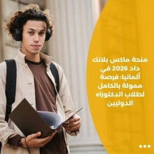 منحة ماكس بلانك داد 2026 في ألمانيا: فرصة ممولة بالكامل لطلاب الدكتوراه الدوليين