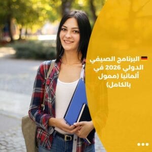 🇩🇪 البرنامج الصيفي الدولي 2026 في ألمانيا (ممول بالكامل)