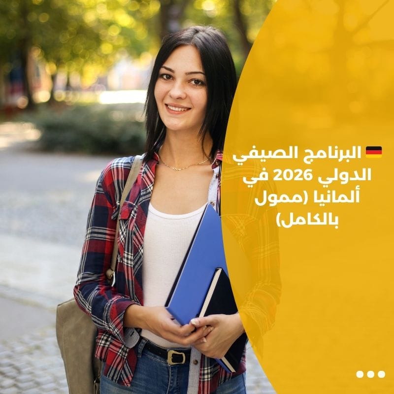 🇩🇪 البرنامج الصيفي الدولي 2026 في ألمانيا (ممول بالكامل)