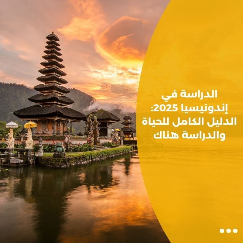 🇮🇩 الدراسة في إندونيسيا 2025: الدليل الكامل للحياة والدراسة هناك