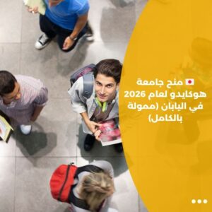 🇯🇵 منح جامعة هوكايدو لعام 2026 في اليابان (ممولة بالكامل)