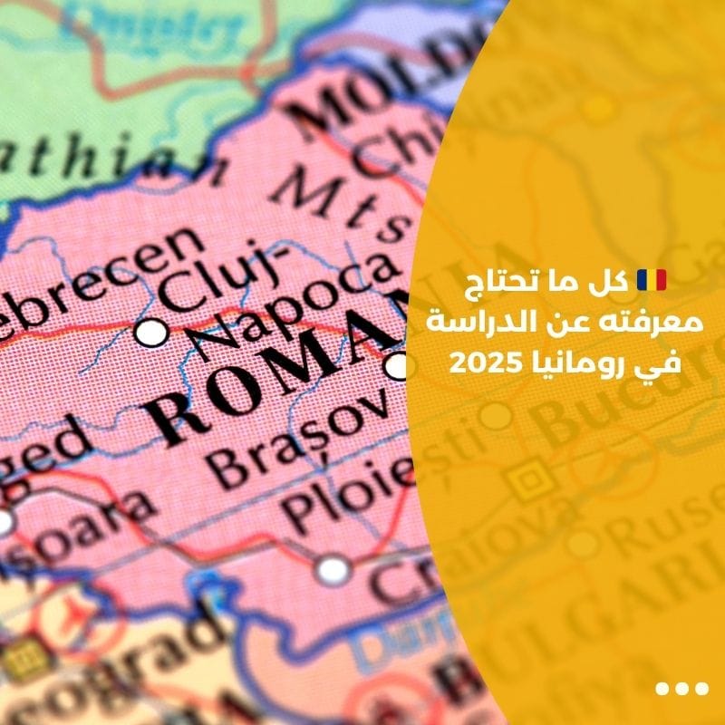 🇷🇴 كل ما تحتاج معرفته عن الدراسة في رومانيا 2025