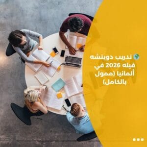 🌍 تدريب دويتشه فيله 2026 في ألمانيا (ممول بالكامل)