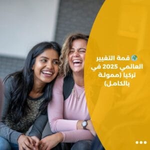 🌍 قمة التغيير العالمي 2025 في تركيا (ممولـة بالكامـل)
