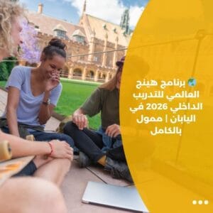 🌏 برنامج هينج العالمي للتدريب الداخلي 2026 في اليابان | ممول بالكامل