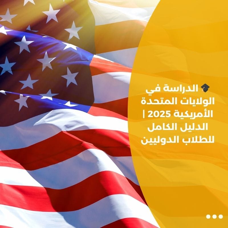 🎓 الدراسة في الولايات المتحدة الأمريكية 2025 | الدليل الكامل للطلاب الدوليين