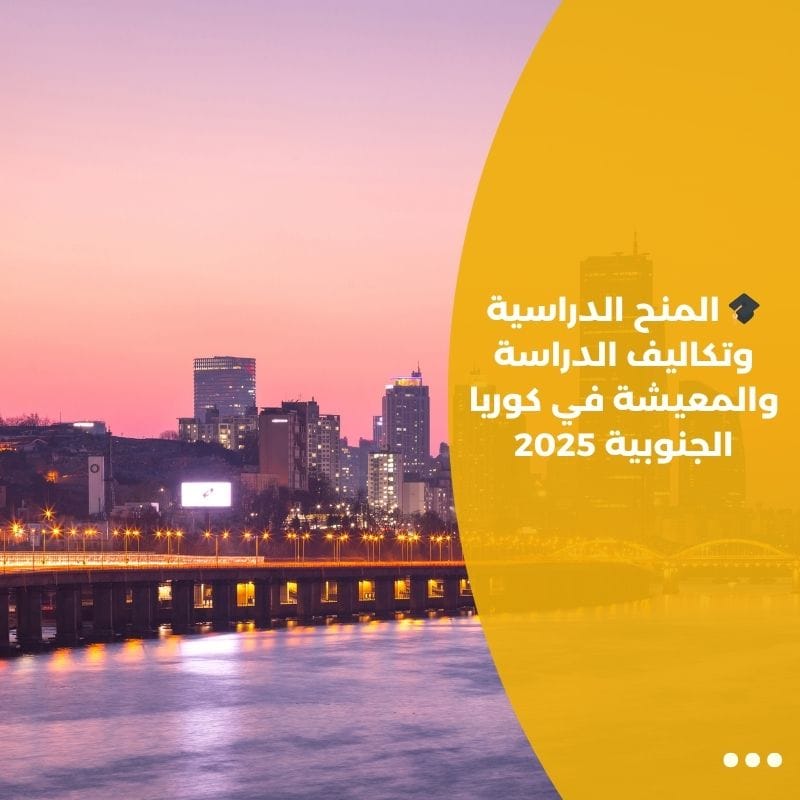 🎓 المنح الدراسية وتكاليف الدراسة والمعيشة في كوريا الجنوبية 2025