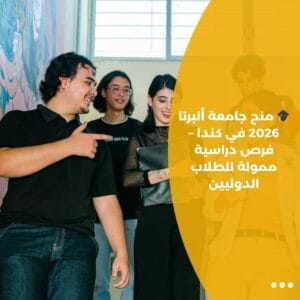 🎓 منح جامعة ألبرتا 2026 في كندا – فرص دراسية ممولة للطلاب الدوليين