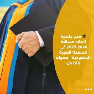 🎓 منح جامعة الملك عبدالله 2026-2027 في المملكة العربية السعودية | ممولة بالكامل