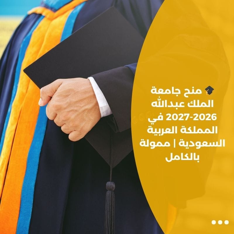 🎓 منح جامعة الملك عبدالله 2026-2027 في المملكة العربية السعودية | ممولة بالكامل