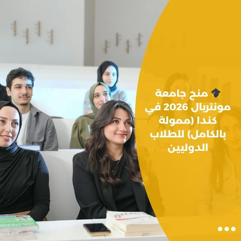 🎓 منح جامعة مونتريال 2026 في كندا (ممولة بالكامل) للطلاب الدوليين