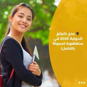 🎓 منح نانيانغ الدولية 2026 في سنغافورة (ممولة بالكامل)