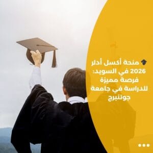 🎓 منحة أكسل أدلر 2026 في السويد: فرصة مميزة للدراسة في جامعة جوتنبرج