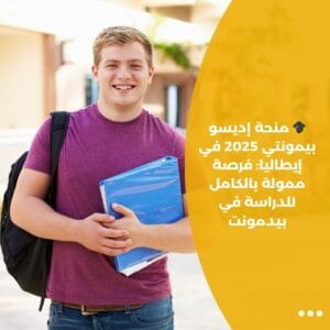 🎓 منحة إديسو بيمونتي 2025 في إيطاليا: فرصة ممولة بالكامل للدراسة في بيدمونت