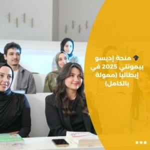 🎓 منحة إديسو بيمونتي 2025 في إيطاليا (ممولة بالكامل)