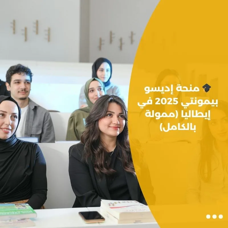 🎓 منحة إديسو بيمونتي 2025 في إيطاليا (ممولة بالكامل)