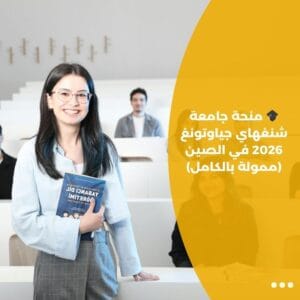 🎓 منحة جامعة شنغهاي جياوتونغ 2026 في الصين (ممولة بالكامل)