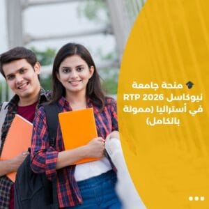 🎓 منحة جامعة نيوكاسل RTP 2026 في أستراليا (ممولة بالكامل)