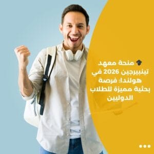 🎓 منحة معهد تينبيرجين 2026 في هولندا فرصة بحثية مميزة للطلاب الدوليين