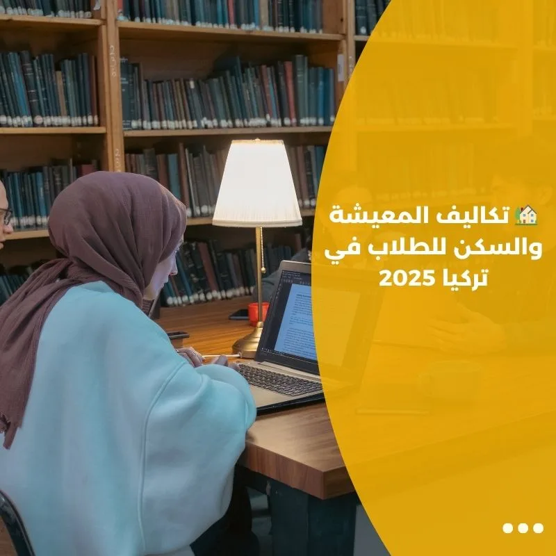 🏡 تكاليف المعيشة والسكن للطلاب في تركيا 2025