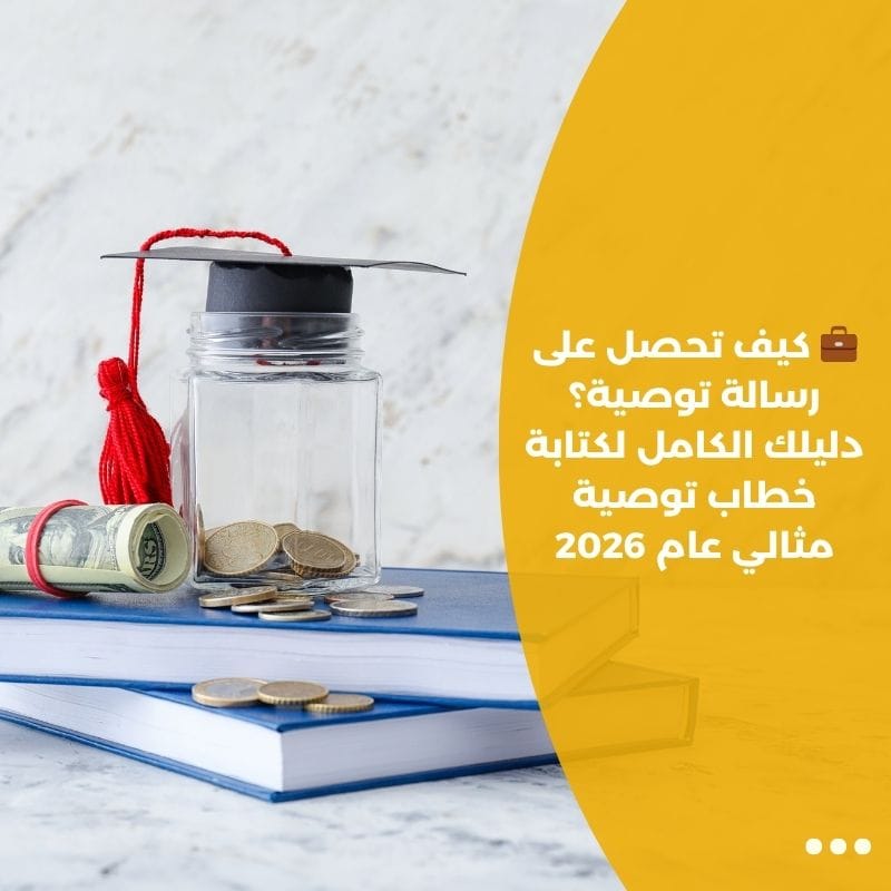 💼 كيف تحصل على رسالة توصية؟ دليلك الكامل لكتابة خطاب توصية مثالي عام 2026