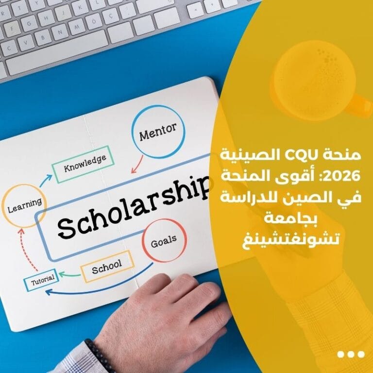 منحة CQU الصينية 2026: أقوى المنحة في الصين للدراسة بجامعة تشونغتشينغ ...