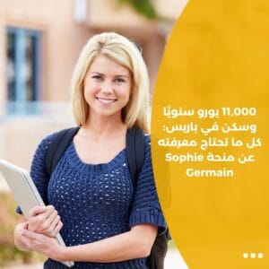 11,000 يورو سنويًا وسكن في باريس: كل ما تحتاج معرفته عن منحة Sophie Germain
