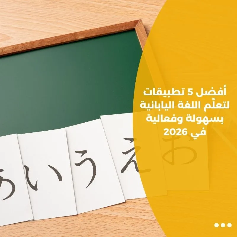 أفضل 5 تطبيقات لتعلّم اللغة اليابانية بسهولة وفعالية في 2026