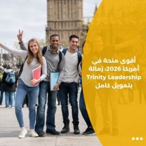 أقوى منحة في أمريكا 2026: زمالة Trinity Leadership بتمويل كامل
