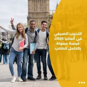 التدريب الصيفي في ألمانيا 2026: فرصة ممولة بالكامل للطلاب