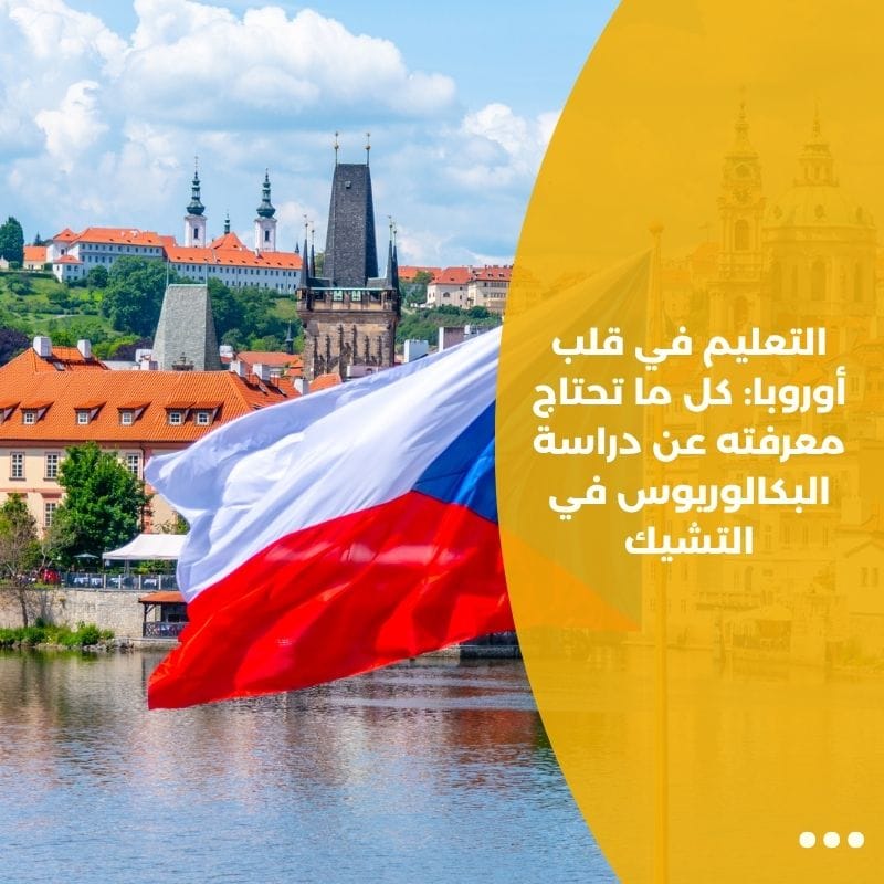 التعليم في قلب أوروبا: كل ما تحتاج معرفته عن دراسة البكالوريوس في التشيك