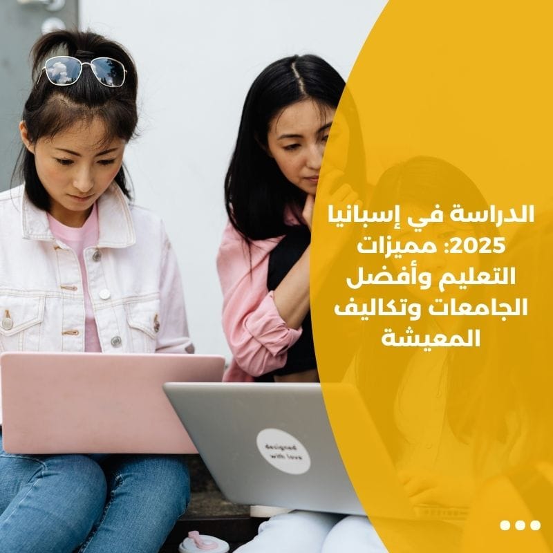 الدراسة في إسبانيا 2025: مميزات التعليم وأفضل الجامعات وتكاليف المعيشة