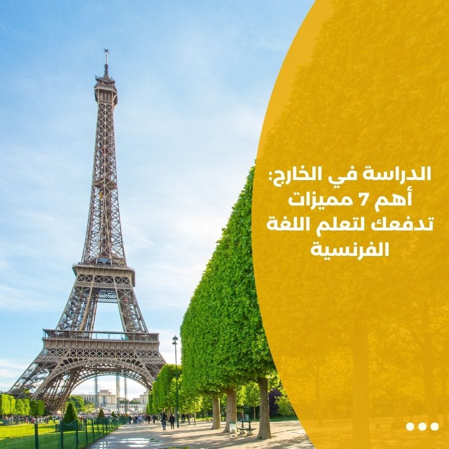 الدراسة في الخارج: أهم 7 مميزات تدفعك لتعلم اللغة الفرنسية