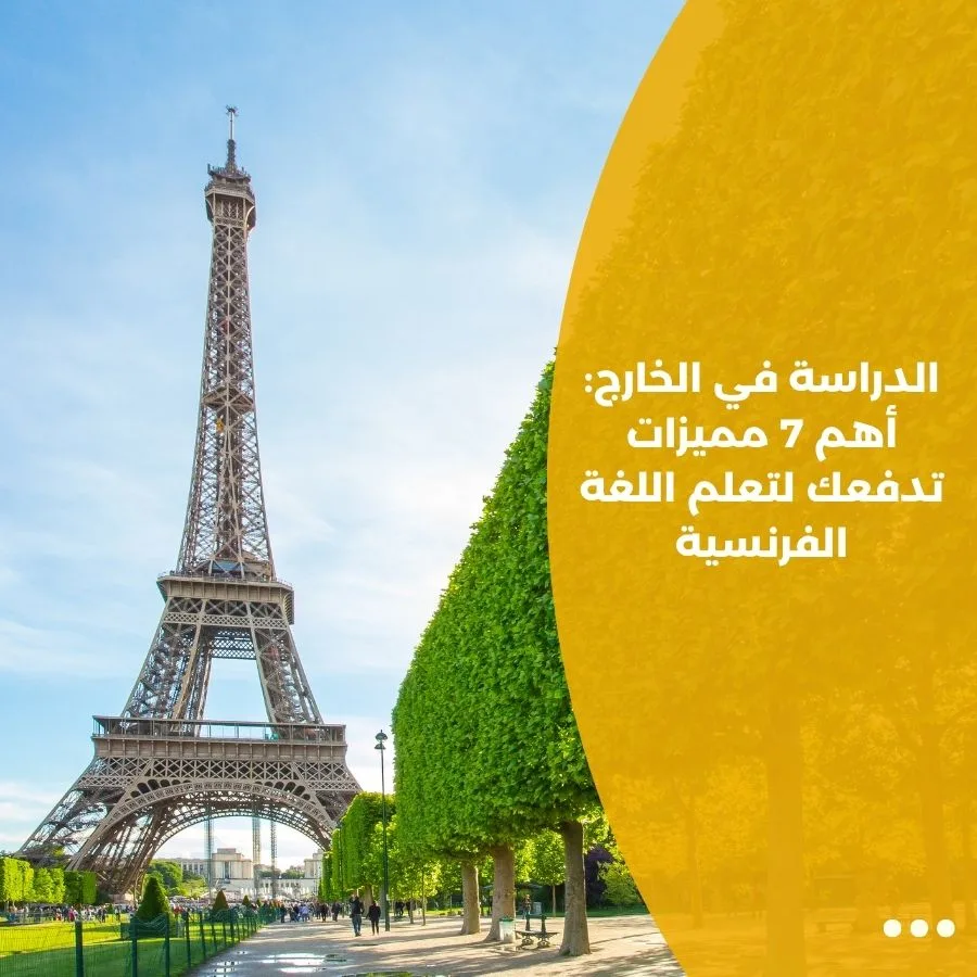 الدراسة في الخارج: أهم 7 مميزات تدفعك لتعلم اللغة الفرنسية