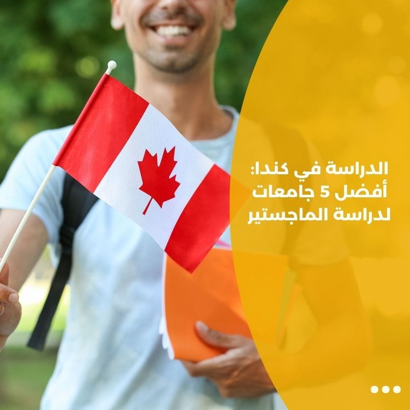 الدراسة في كندا: أفضل 5 جامعات لدراسة الماجستير