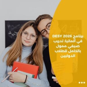 برنامج DESY 2026 في ألمانيا: تدريب صيفي ممول بالكامل للطلاب الدوليين