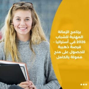 برنامج الزمالة المهنية للشباب 2026 في أستراليا – فرصة ذهبية للحصول على منح ممولة بالكامل