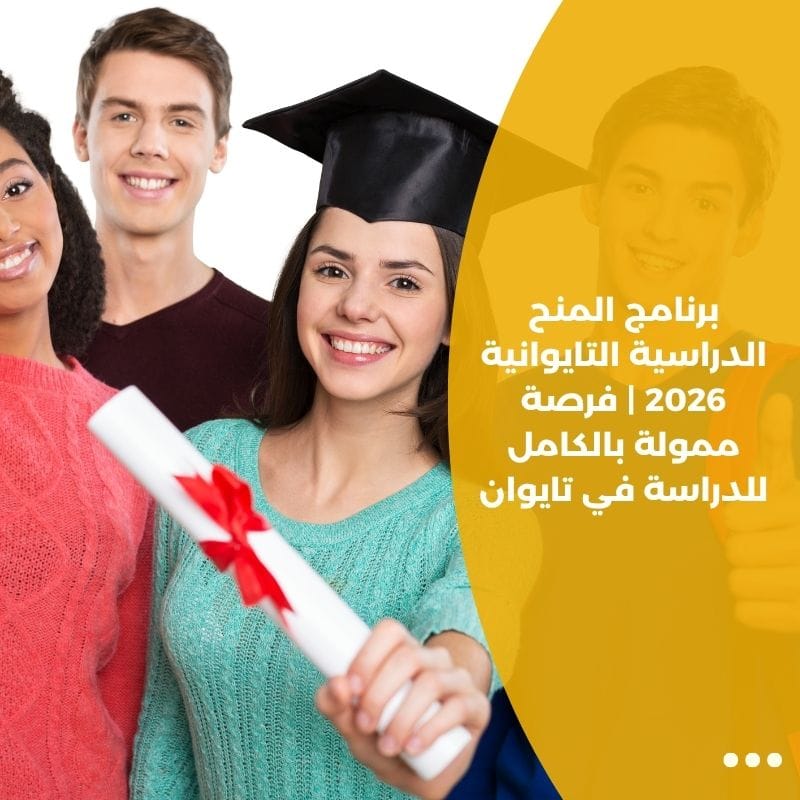 برنامج المنح الدراسية التايوانية 2026 | فرصة ممولة بالكامل للدراسة في تايوان