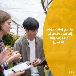 برنامج زمالة مؤتمر إنباكس 2026 في كندا (ممولة بالكامل)