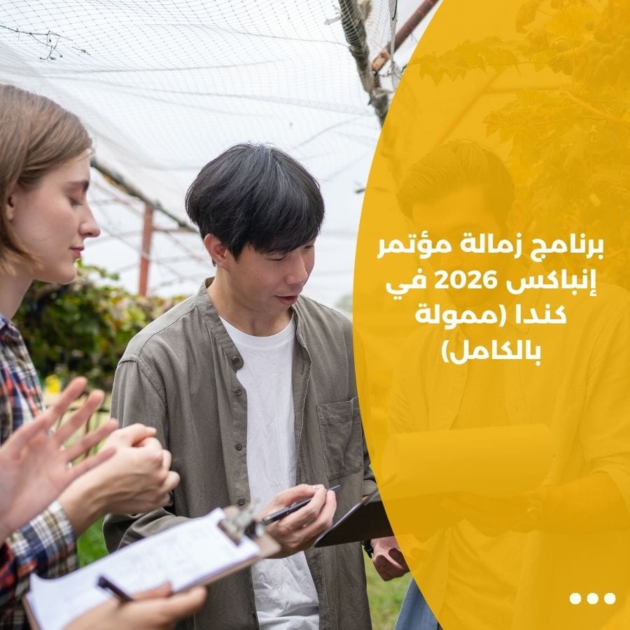 برنامج زمالة مؤتمر إنباكس 2026 في كندا (ممولة بالكامل)