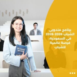 برنامج مندوبي الشباب 2026-2028 في السعودية: فرصة عالمية للشباب